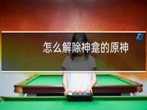 怎么解除神龛的原神