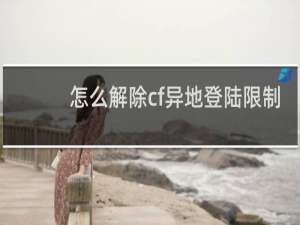 怎么解除cf异地登陆限制