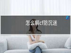 怎么解cf防沉迷