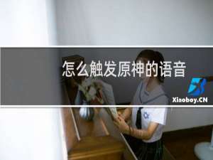 怎么触发原神的语音