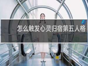 怎么触发心灵归宿第五人格
