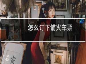 怎么订下铺火车票