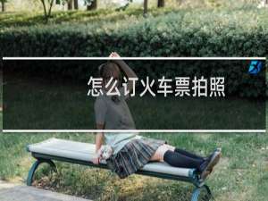 怎么订火车票拍照