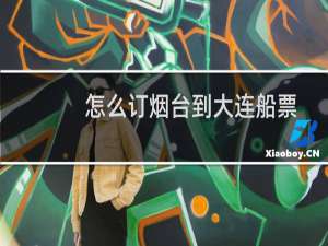 怎么订烟台到大连船票