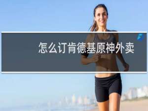 怎么订肯德基原神外卖