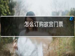 怎么订购故宫门票