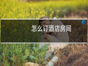 怎么订酒店房间