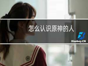 怎么认识原神的人