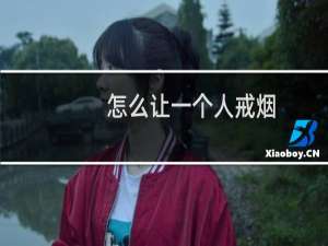 怎么让一个人戒烟