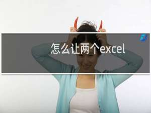 怎么让两个excel表格一个窗口显示？