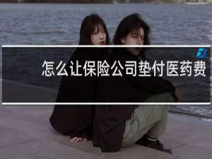 怎么让保险公司垫付医药费
