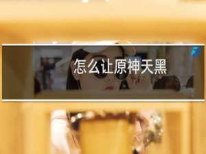 怎么让原神天黑