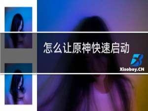 怎么让原神快速启动