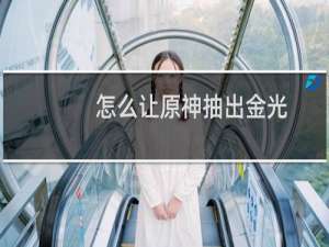 怎么让原神抽出金光