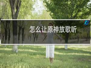 怎么让原神放歌听