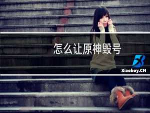 怎么让原神毁号