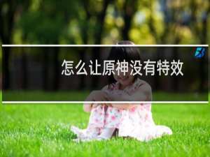 怎么让原神没有特效