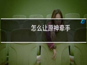 怎么让原神牵手