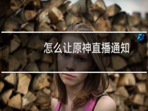 怎么让原神直播通知
