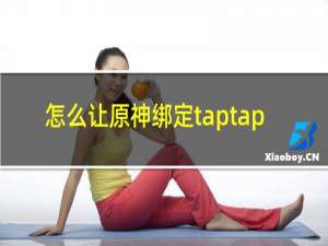 怎么让原神绑定taptap