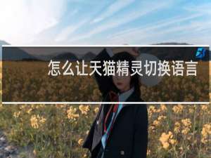 怎么让天猫精灵切换语言