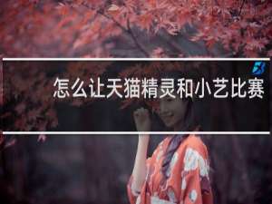 怎么让天猫精灵和小艺比赛