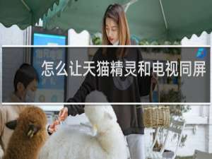 怎么让天猫精灵和电视同屏