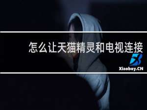 怎么讓天貓精靈和電視連接