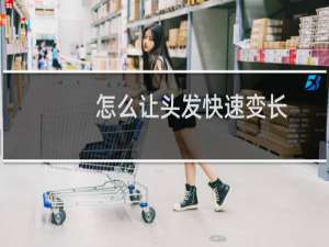 怎么让头发快速变长