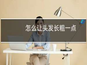怎么让头发长粗一点