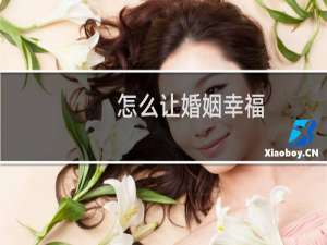 怎么让婚姻幸福