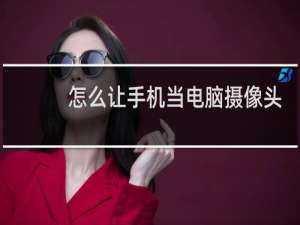 怎么让手机当电脑摄像头
