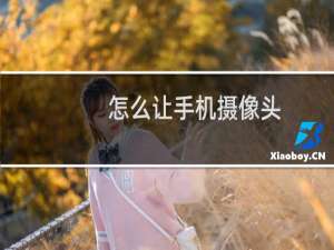 怎么让手机摄像头