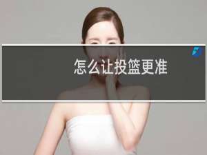 怎么让投篮更准