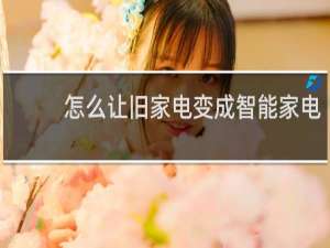 怎么让旧家电变成智能家电