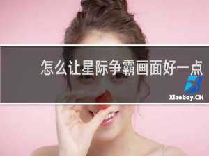 怎么让星际争霸画面好一点