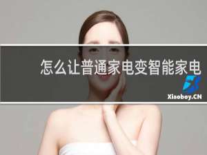 怎么让普通家电变智能家电