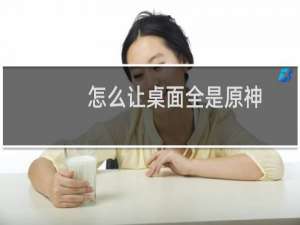 怎么让桌面全是原神