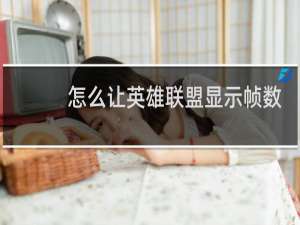 怎么让英雄联盟显示帧数