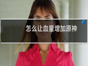 怎么让血量增加原神