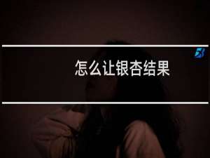 怎么让银杏结果