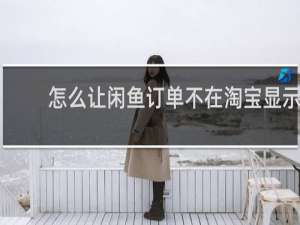 怎么让闲鱼订单不在淘宝显示