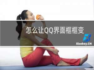 怎么让QQ界面框框变小