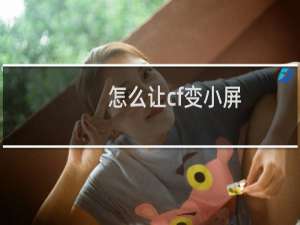 怎么让cf变小屏