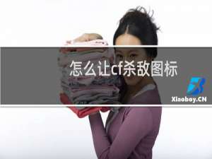 怎么让cf杀敌图标