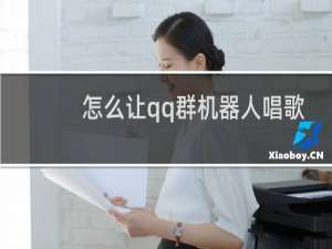 怎么让qq群机器人唱歌