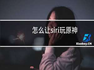 怎么让siri玩原神