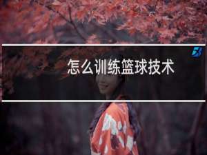 怎么训练篮球技术
