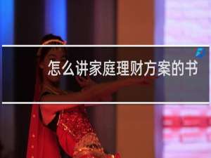 怎么讲家庭理财方案的书