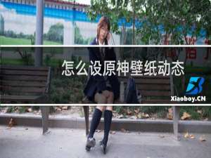 怎么设原神壁纸动态